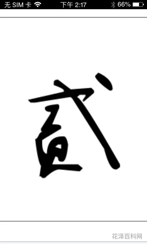 大写二有几种写法