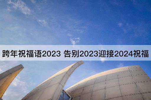 跨年祝福语2023 告别2023迎接2024祝福