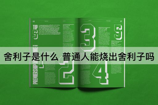 舍利子是什么 普通人能烧出舍利子吗