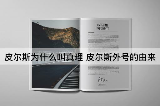 皮尔斯为什么叫真理 皮尔斯外号的由来