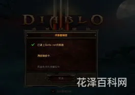 暗黑3台服战网，台服战网安全令下载