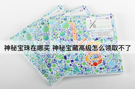 神秘宝珠在哪买 神秘宝藏高级怎么领取不了