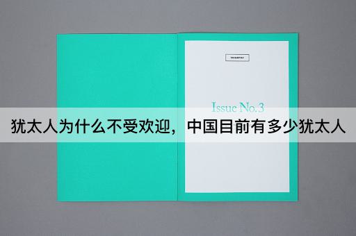 犹太人为什么不受欢迎，中国目前有多少犹太人