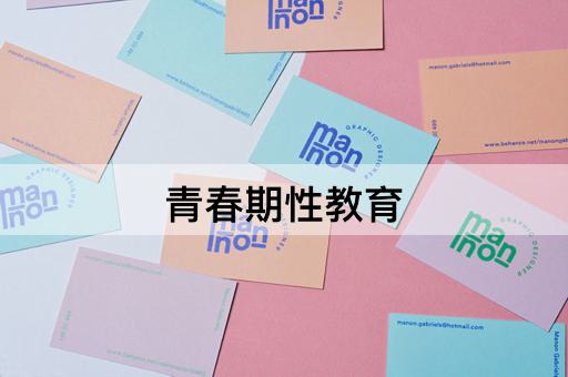 青春期性教育