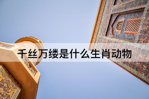 千丝万缕是什么生肖动物