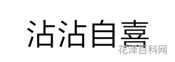 沾沾自喜的近义词，如何克服沾沾自喜的毛病