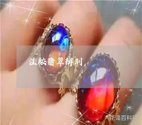如何鉴别注胶翡翠，鉴别翡翠真假的方法