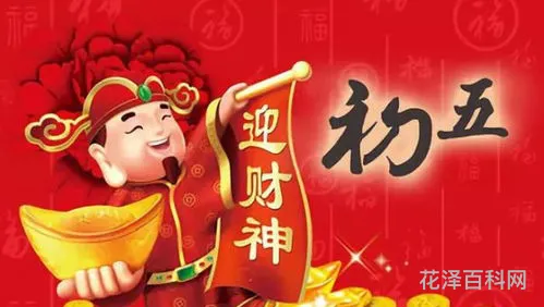 正月初五是什么节 初五的日子吉利吗