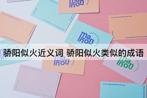 骄阳似火近义词 骄阳似火类似的成语