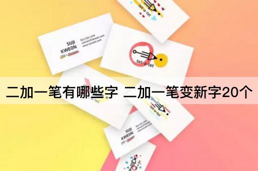 二加一笔有哪些字 二加一笔变新字20个