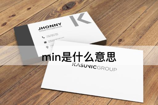 min是什么意思