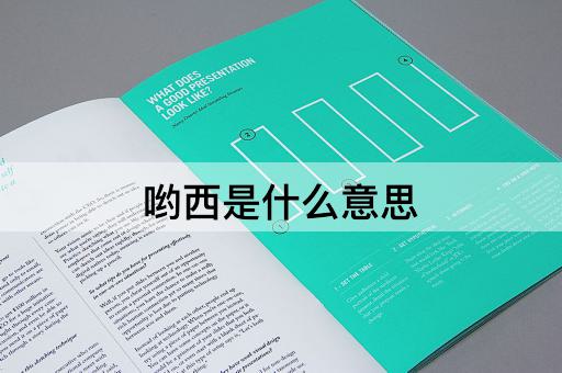哟西是什么意思
