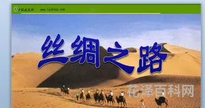 丝绸之路的故事