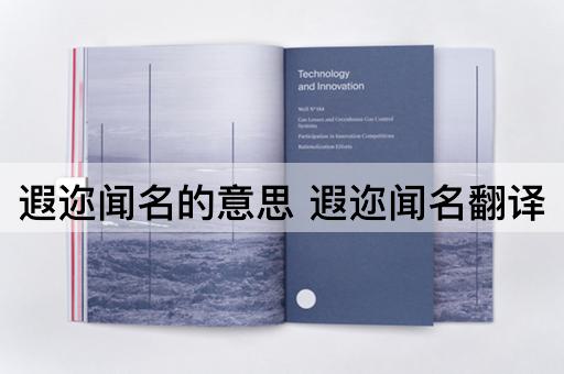 遐迩闻名的意思 遐迩闻名翻译
