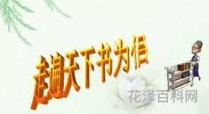 走遍天下书为侣，与书为伴课文