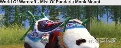 熊猫人的坐骑