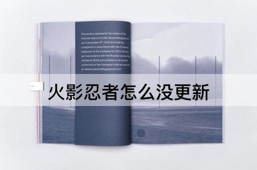 火影忍者怎么没更新