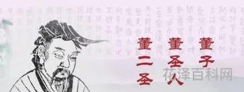 董仲舒的思想主张 董仲舒个人简介