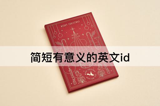 简短有意义的英文id