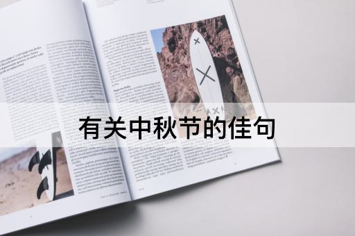有关中秋节的佳句