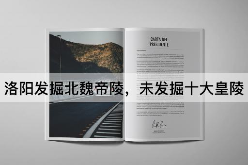洛阳发掘北魏帝陵，未发掘十大皇陵
