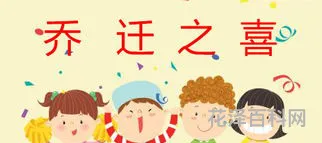 如何恭喜别人搬新家，乔迁之喜怎么祝贺主人