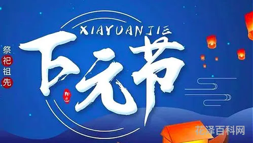 下元节是哪一天