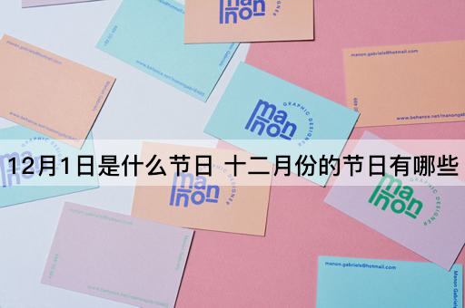 12月1日是什么节日 十二月份的节日有哪些
