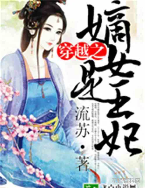 穿越嫡女去冲喜 穿越之王爷的下堂妃 小说