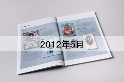 2012年5月