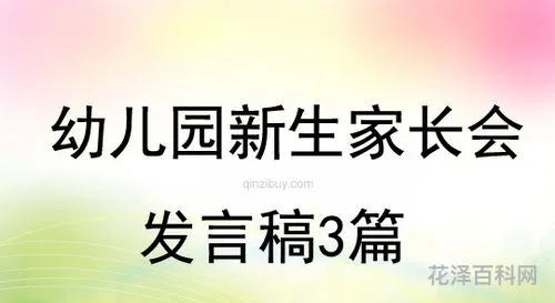 幼儿园新生家长会发言稿，家长会孩子发言稿简短