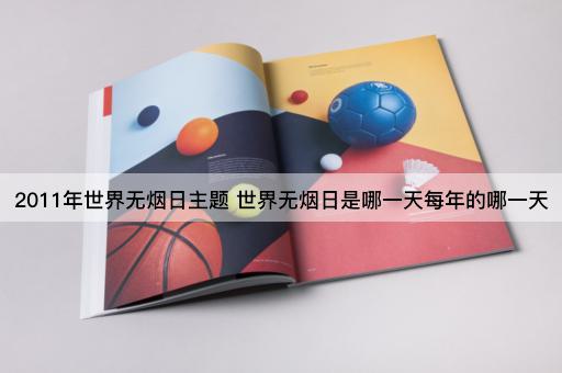 2011年世界无烟日主题 世界无烟日是哪一天每年的哪一天