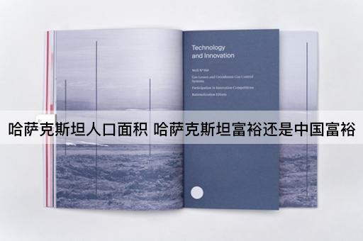 哈萨克斯坦人口面积 哈萨克斯坦富裕还是中国富裕