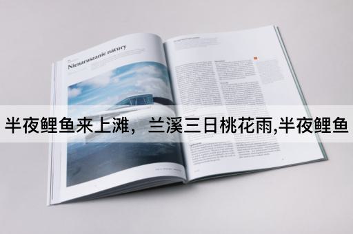 半夜鲤鱼来上滩，兰溪三日桃花雨,半夜鲤鱼