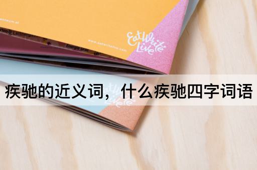 疾驰的近义词，什么疾驰四字词语