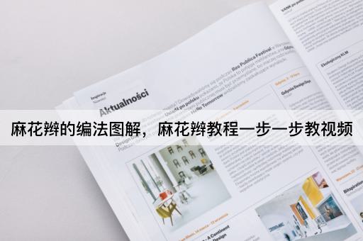 麻花辫的编法图解，麻花辫教程一步一步教视频