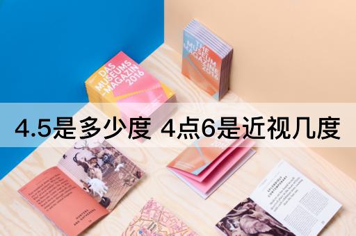 4.5是多少度 4点6是近视几度