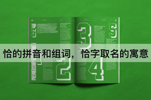 恰的拼音和组词，恰字取名的寓意