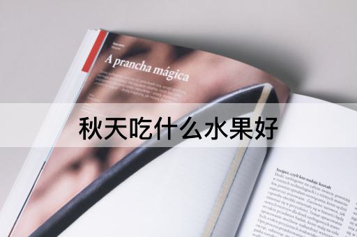 秋天吃什么水果好