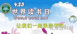 世界读书日的由来，读书节的来历简短