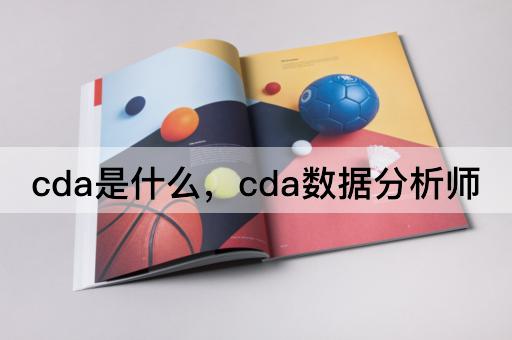 cda是什么，cda数据分析师