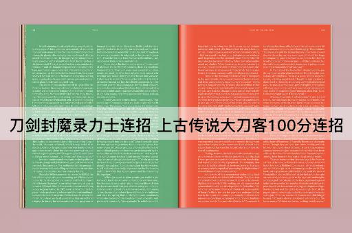 刀剑封魔录力士连招 上古传说大刀客100分连招