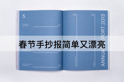 春节手抄报简单又漂亮