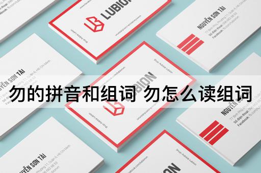 勿的拼音和组词 勿怎么读组词