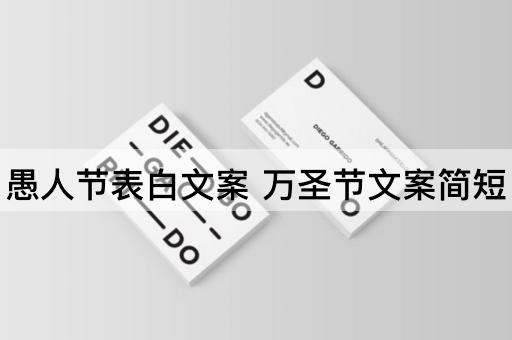愚人节表白文案 万圣节文案简短