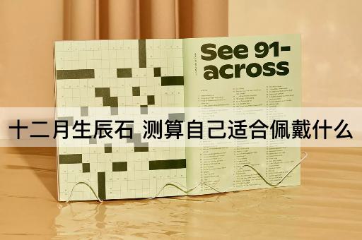 十二月生辰石 测算自己适合佩戴什么
