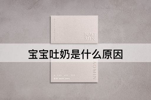 宝宝吐奶是什么原因