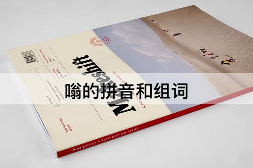嗡的拼音和组词