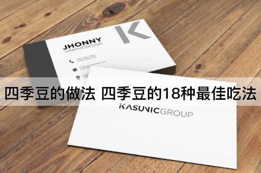 四季豆的做法 四季豆的18种最佳吃法