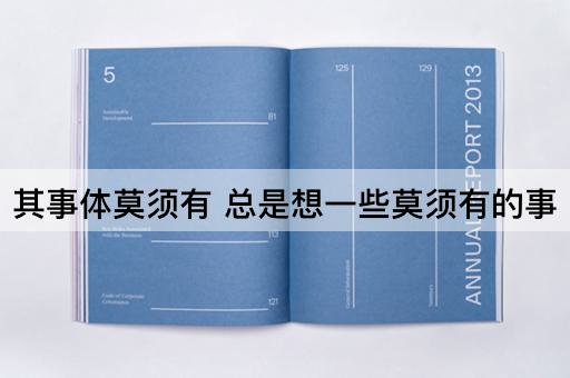 其事体莫须有 总是想一些莫须有的事